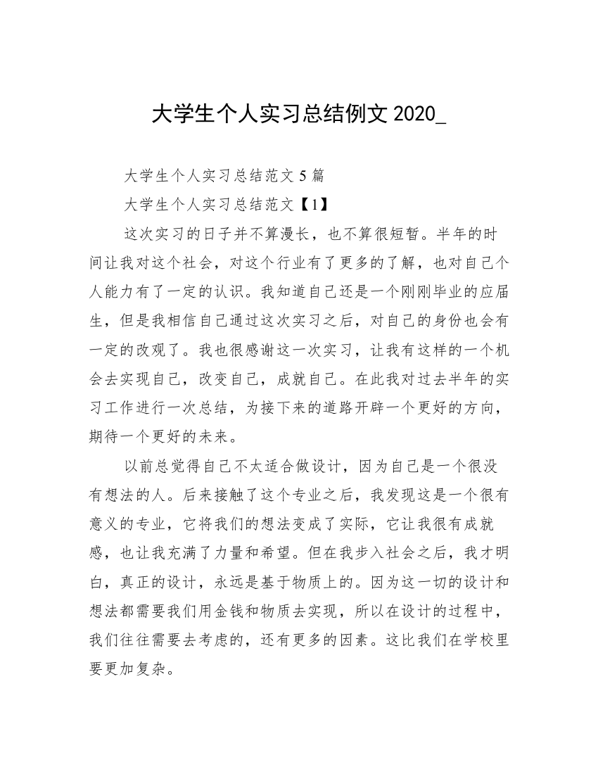 大学生个人实习总结例文2020_