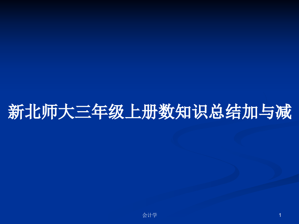 新北师大三年级上册数知识总结加与减