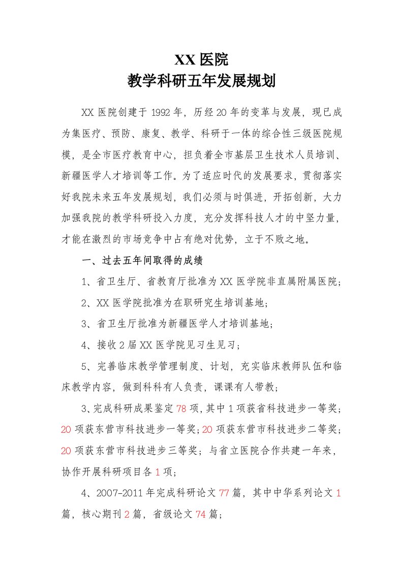 《医院教学科研五年规划》