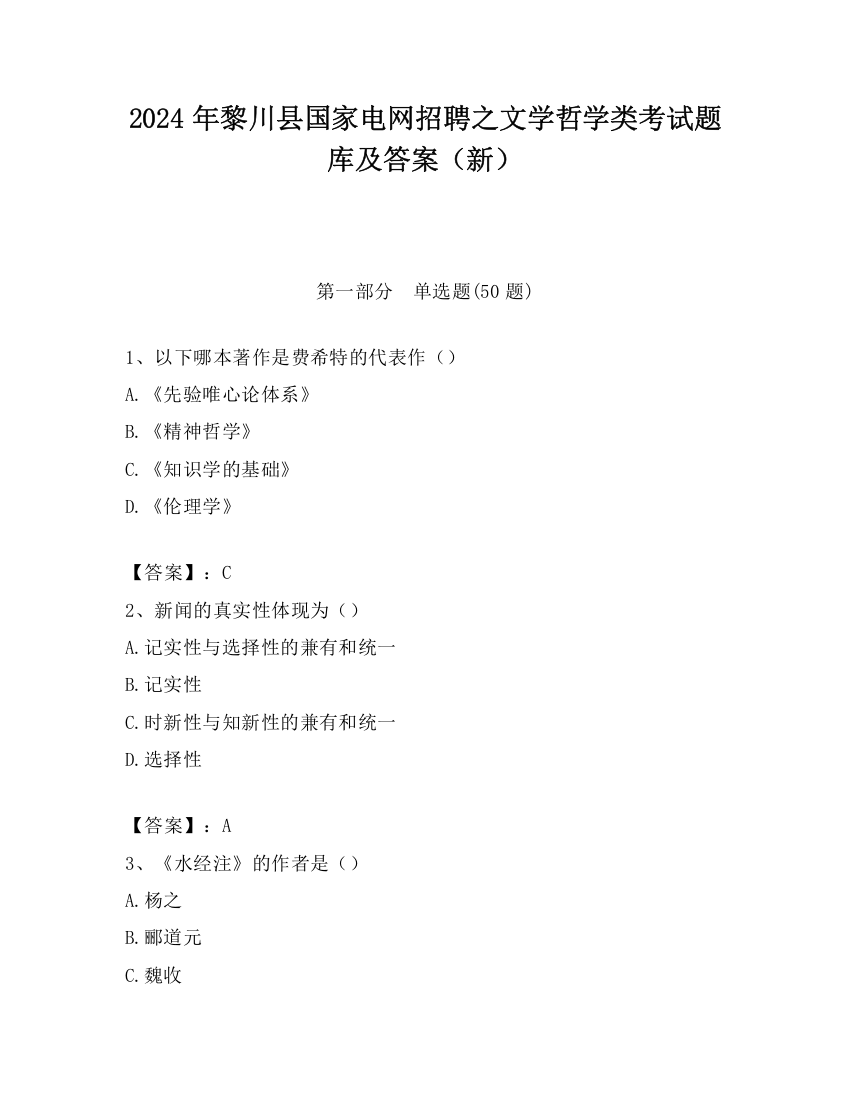 2024年黎川县国家电网招聘之文学哲学类考试题库及答案（新）