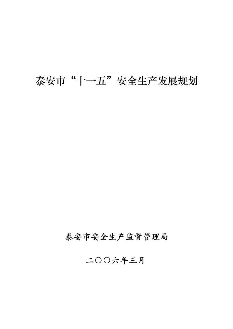 生产管理--山东省安全生产十一五发展规划