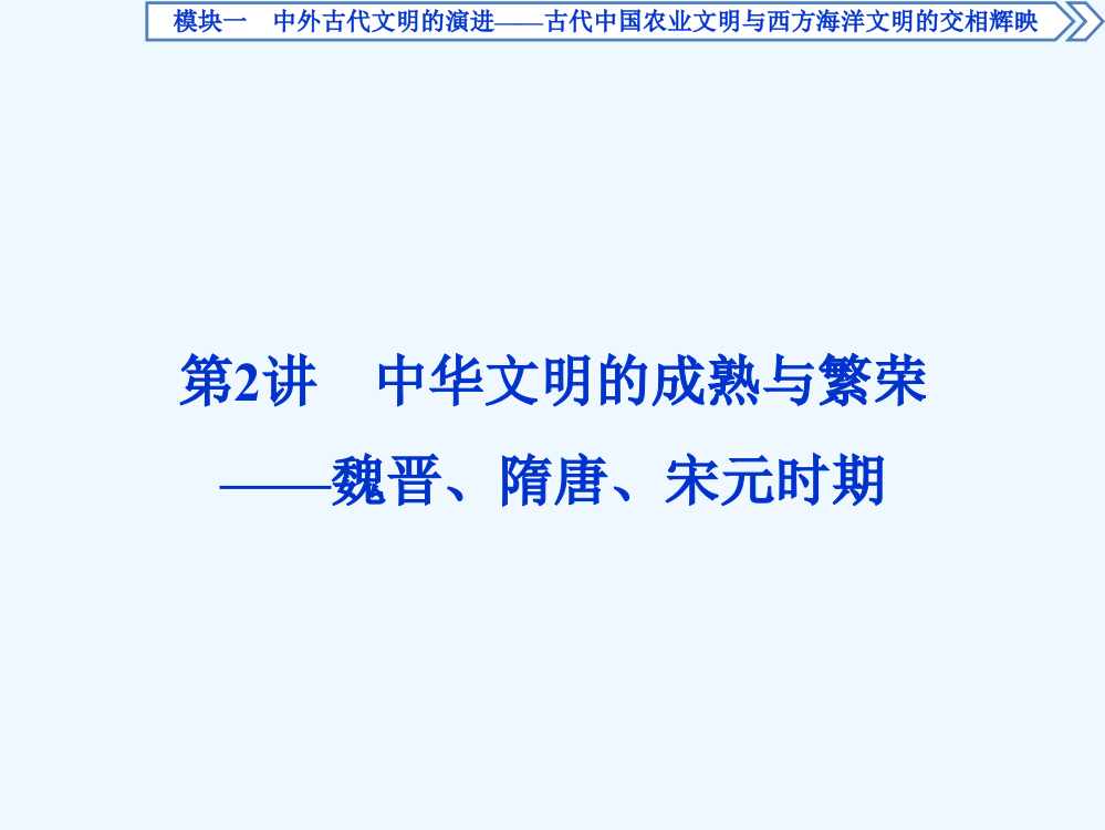 高考历史二轮通史复习课件：模块一