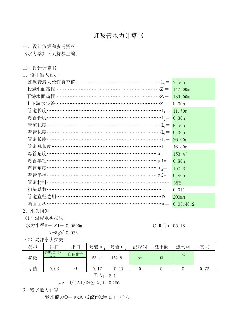 虹吸管水力计算