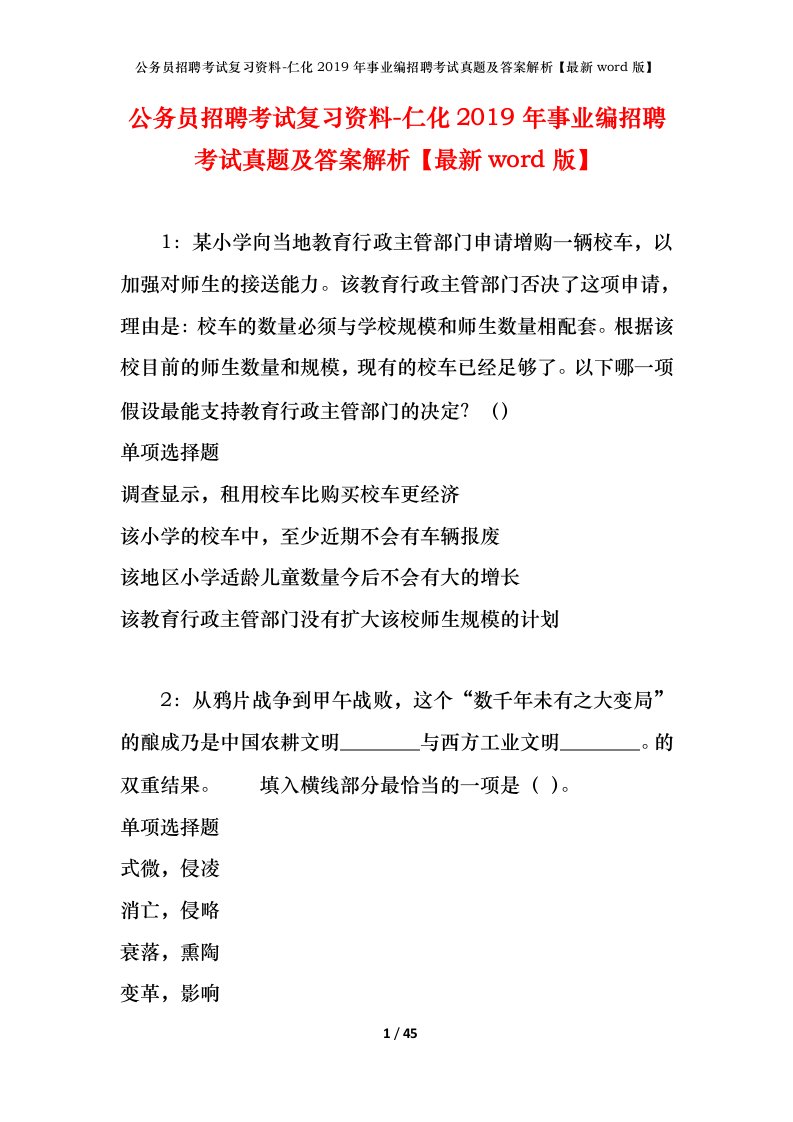 公务员招聘考试复习资料-仁化2019年事业编招聘考试真题及答案解析最新word版_1