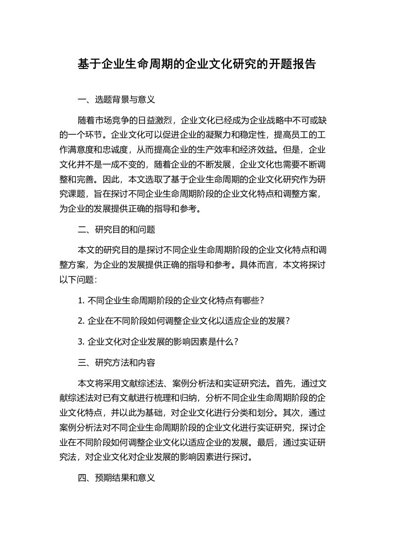 基于企业生命周期的企业文化研究的开题报告