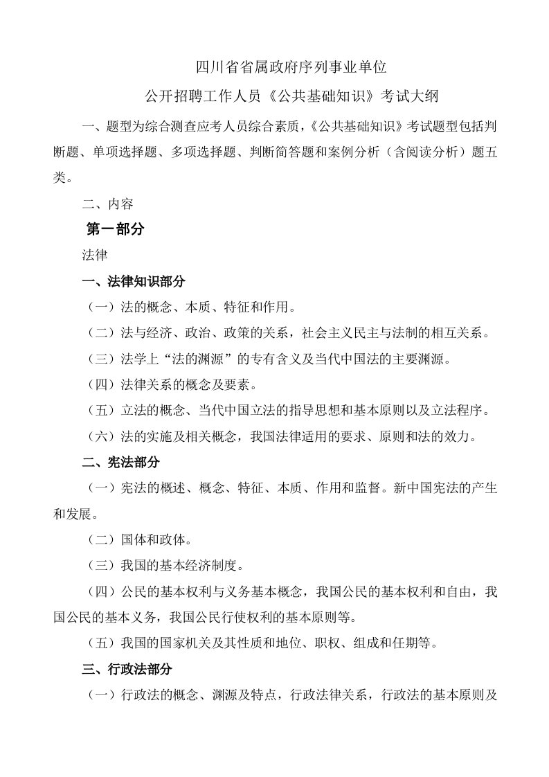 四川省事业单位招聘考试公共基础知识考试大纲