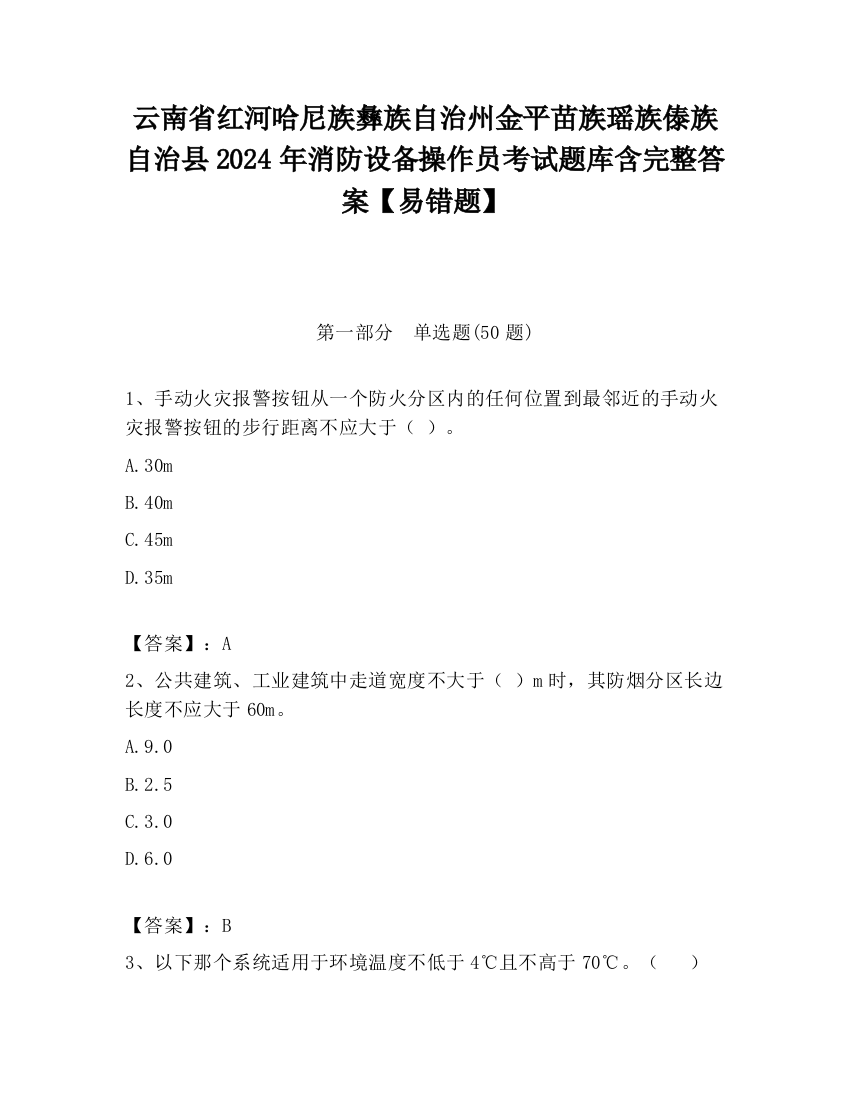 云南省红河哈尼族彝族自治州金平苗族瑶族傣族自治县2024年消防设备操作员考试题库含完整答案【易错题】