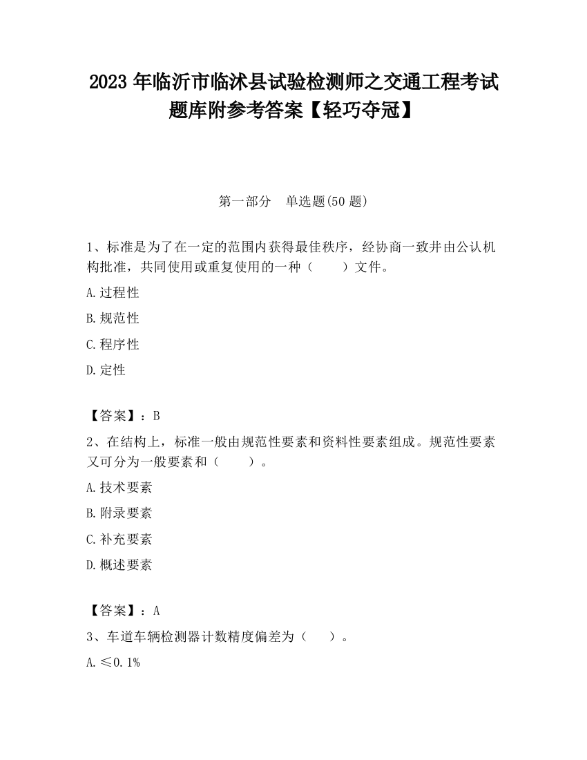 2023年临沂市临沭县试验检测师之交通工程考试题库附参考答案【轻巧夺冠】