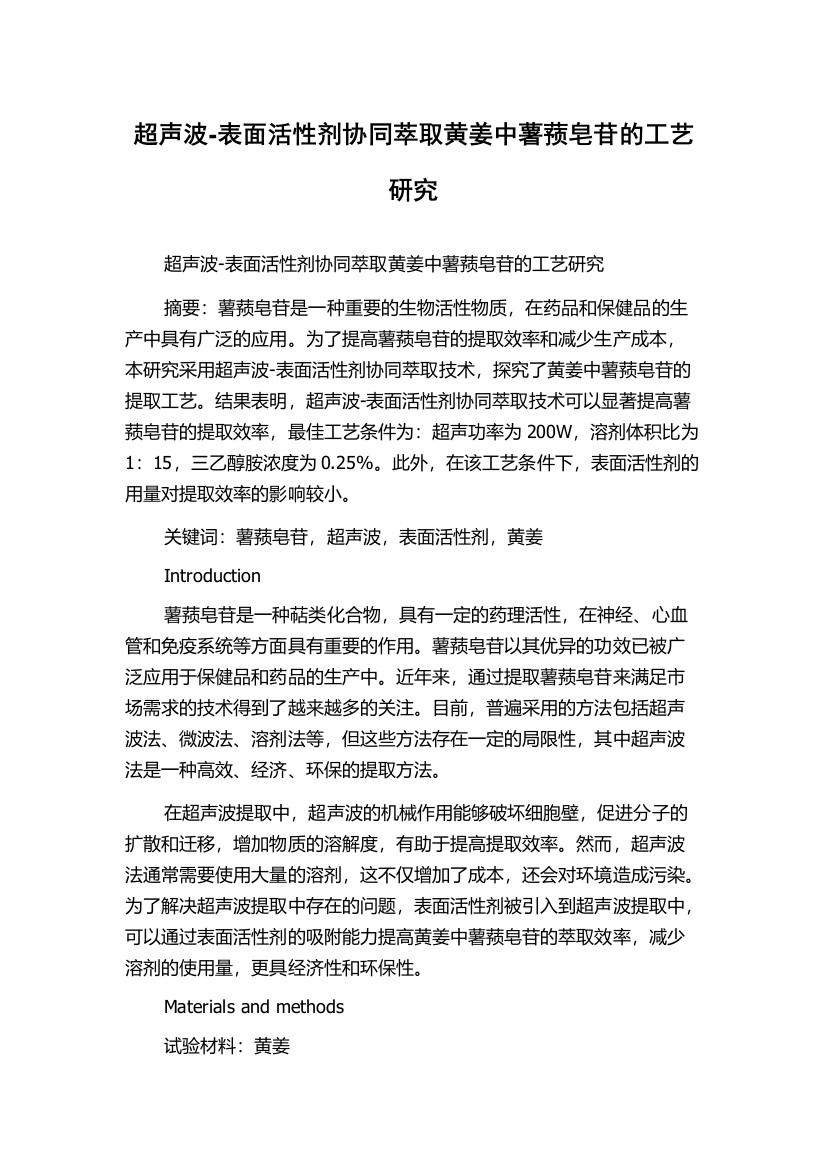 超声波-表面活性剂协同萃取黄姜中薯蓣皂苷的工艺研究