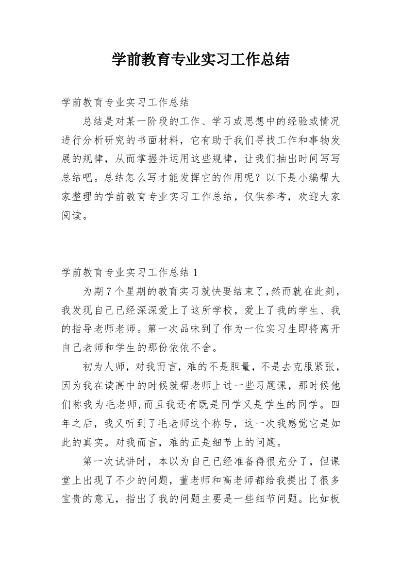 学前教育专业实习工作总结_6