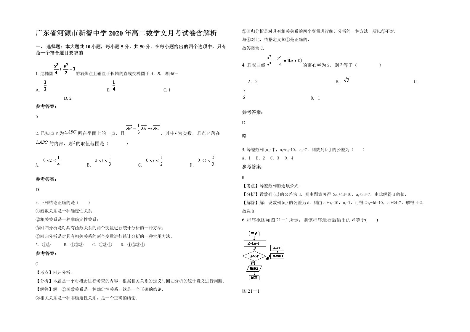 广东省河源市新智中学2020年高二数学文月考试卷含解析