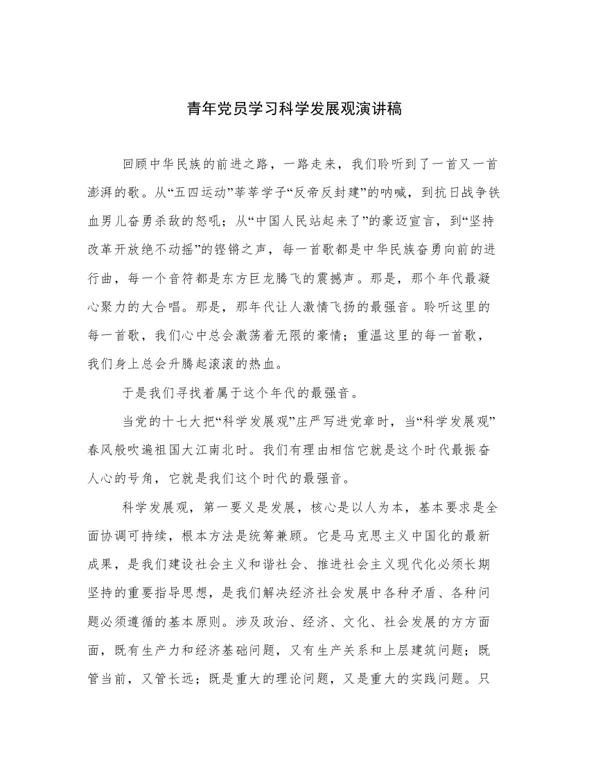 青年党员学习科学发展观演讲稿