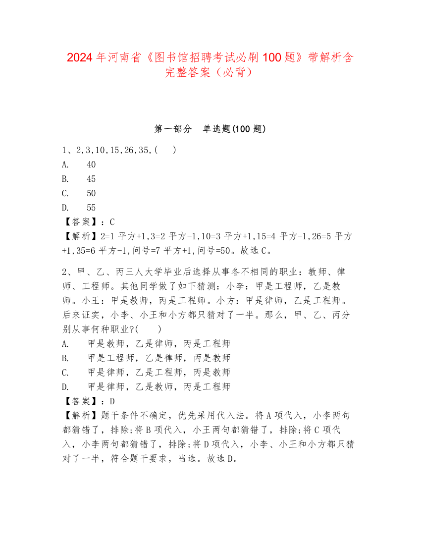 2024年河南省《图书馆招聘考试必刷100题》带解析含完整答案（必背）