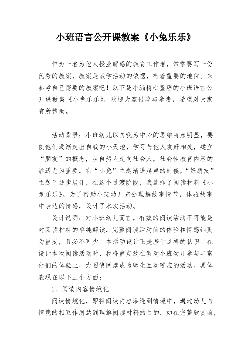 小班语言公开课教案《小兔乐乐》