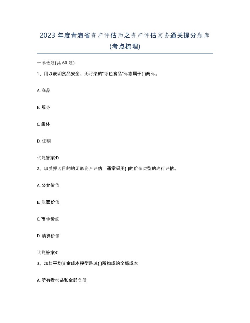 2023年度青海省资产评估师之资产评估实务通关提分题库考点梳理