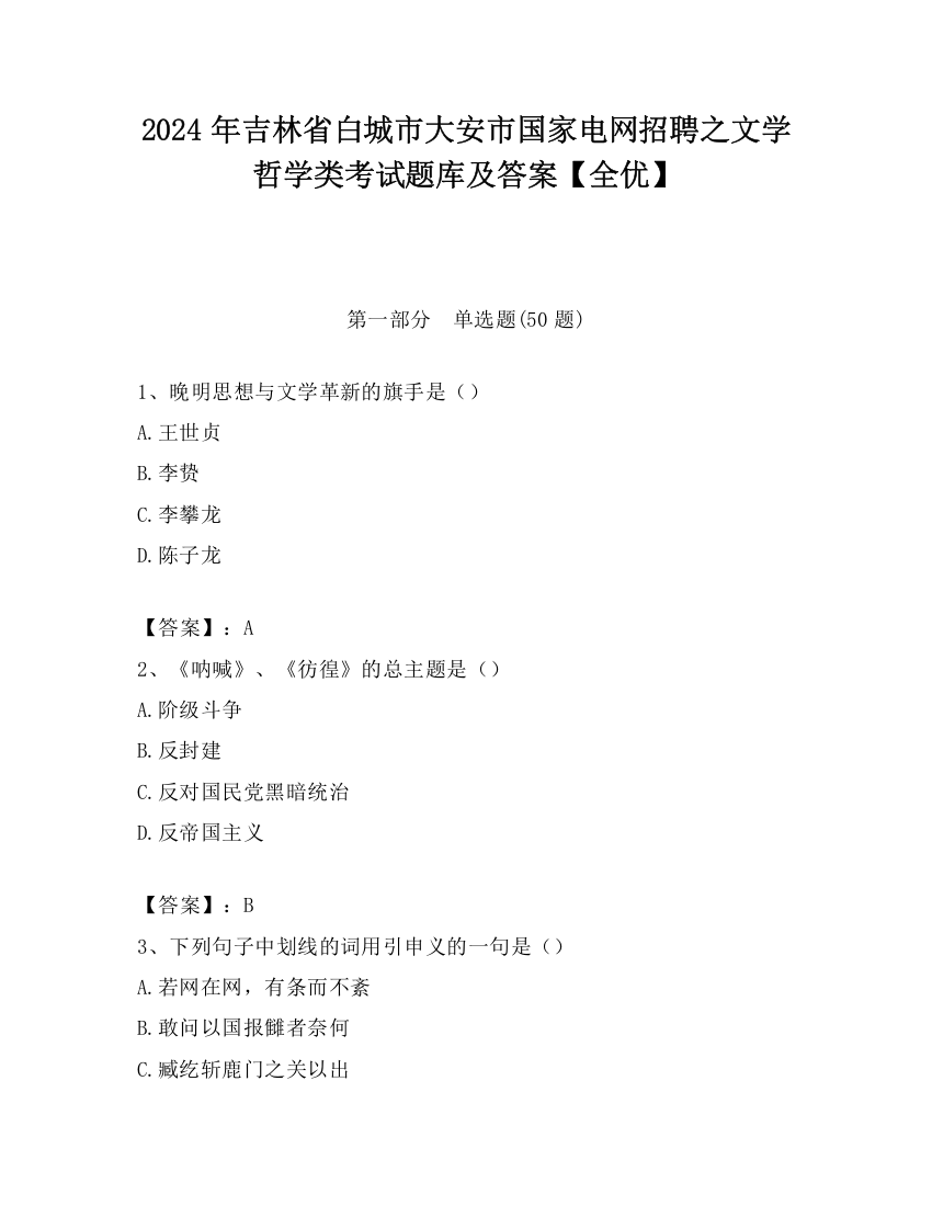 2024年吉林省白城市大安市国家电网招聘之文学哲学类考试题库及答案【全优】