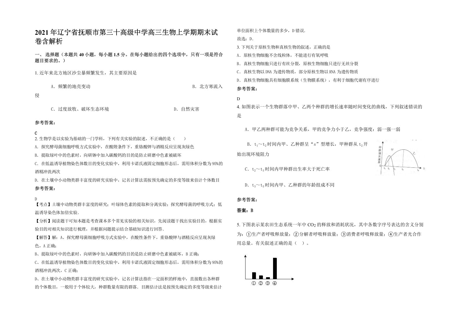 2021年辽宁省抚顺市第三十高级中学高三生物上学期期末试卷含解析