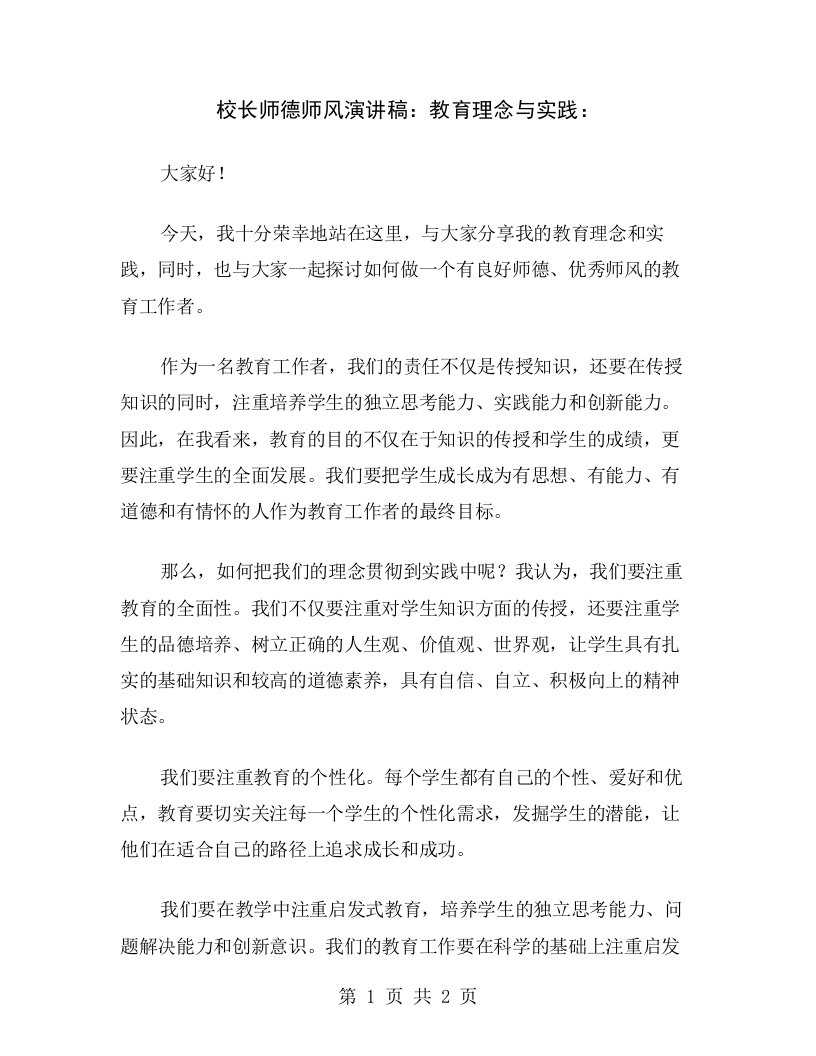 校长师德师风演讲稿：教育理念与实践