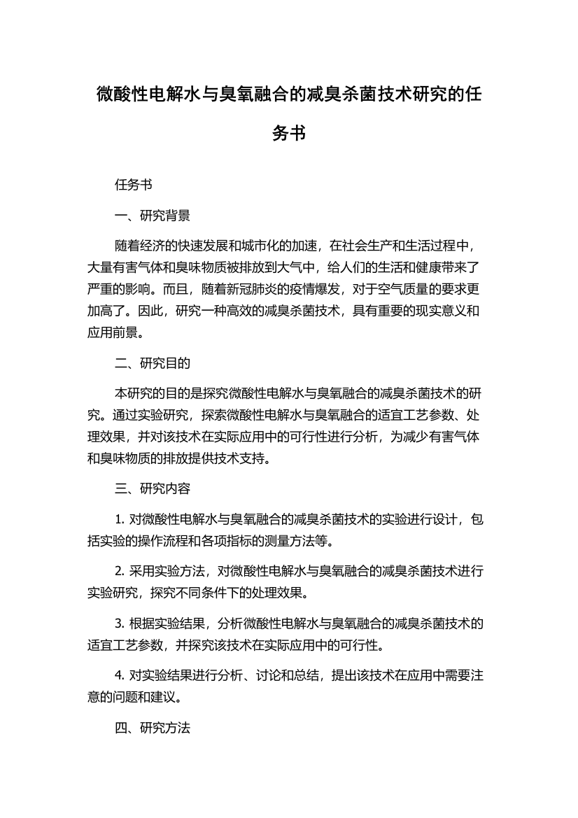 微酸性电解水与臭氧融合的减臭杀菌技术研究的任务书