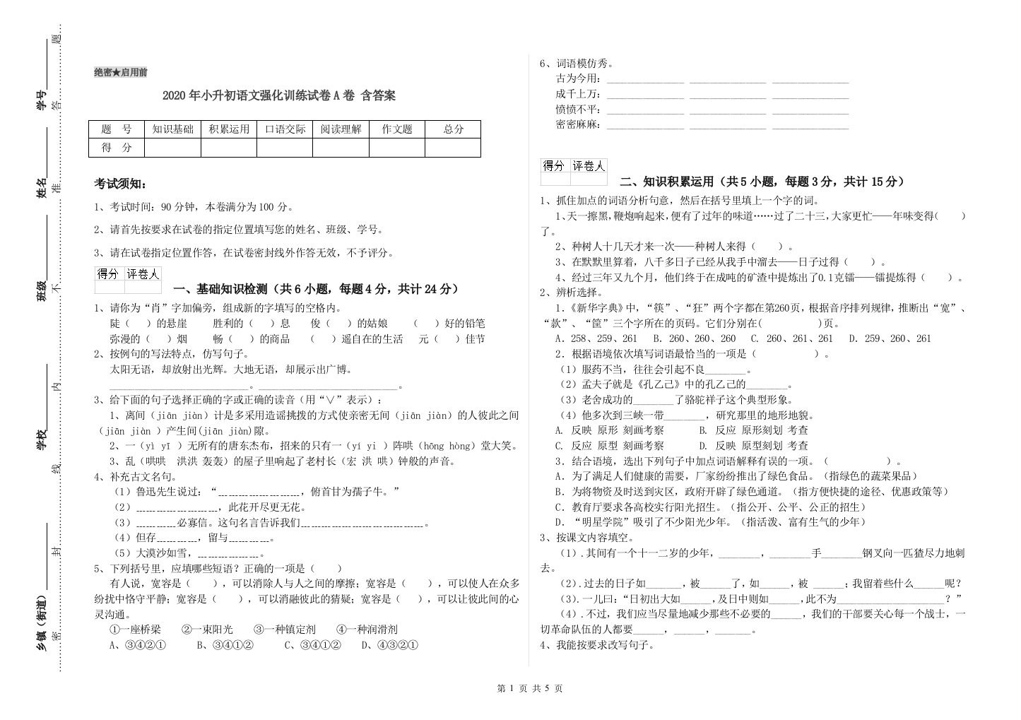 2020年小升初语文强化训练试卷A卷-含答案