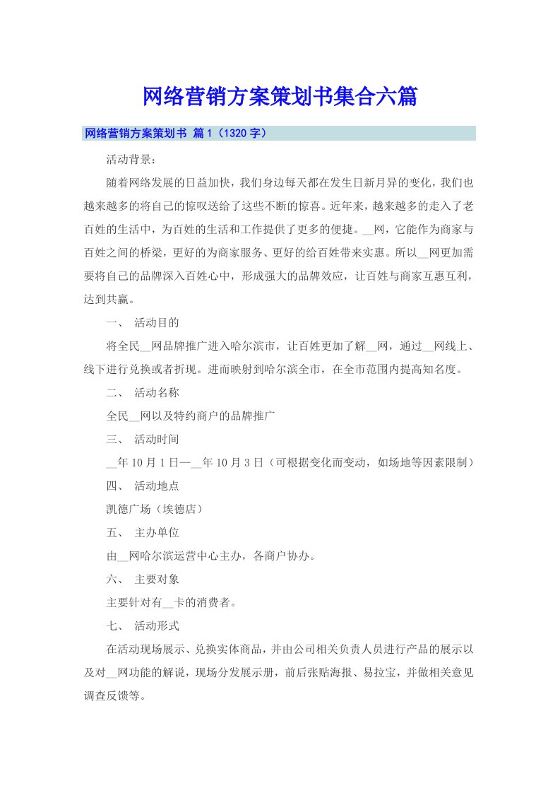 网络营销方案策划书集合六篇