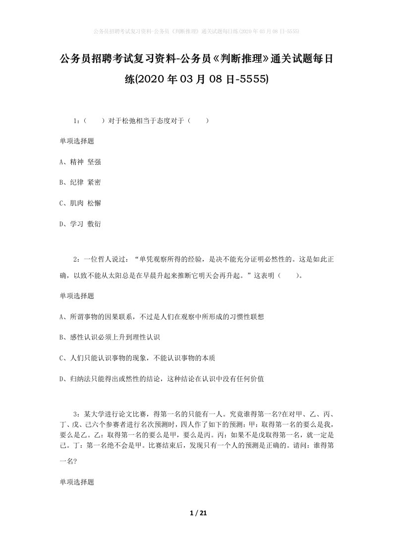 公务员招聘考试复习资料-公务员判断推理通关试题每日练2020年03月08日-5555