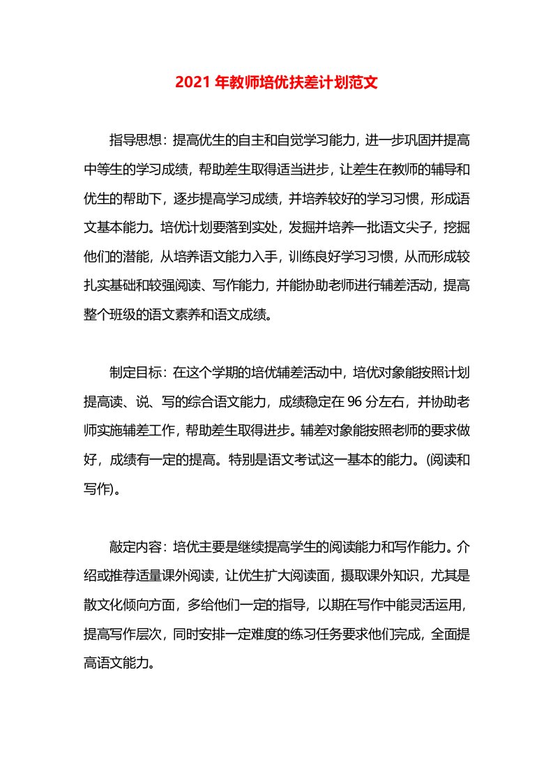 2021年教师培优扶差计划范文