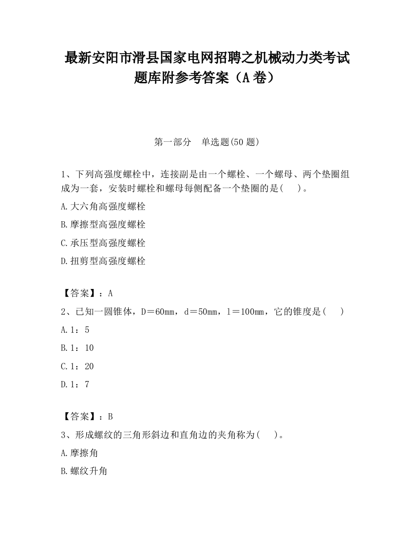 最新安阳市滑县国家电网招聘之机械动力类考试题库附参考答案（A卷）