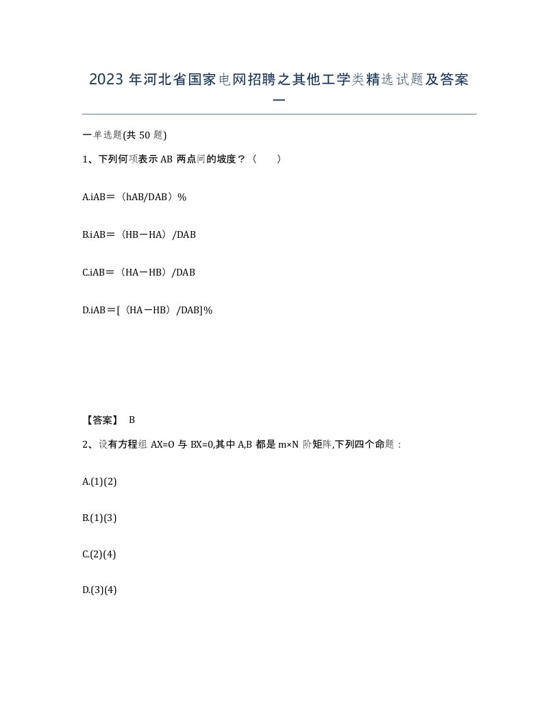 2023年河北省国家电网招聘之其他工学类试题及答案一