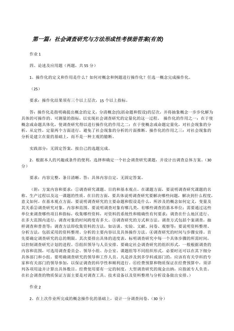 社会调查研究与方法形成性考核册答案(有效)[修改版]