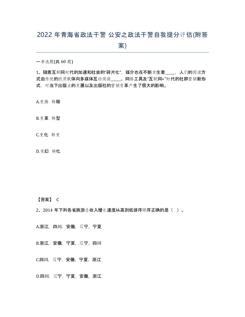 2022年青海省政法干警公安之政法干警自我提分评估附答案