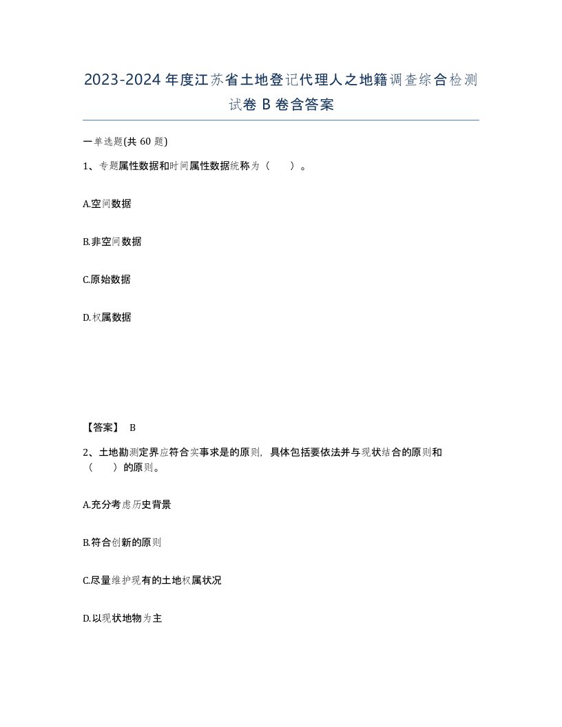 2023-2024年度江苏省土地登记代理人之地籍调查综合检测试卷B卷含答案