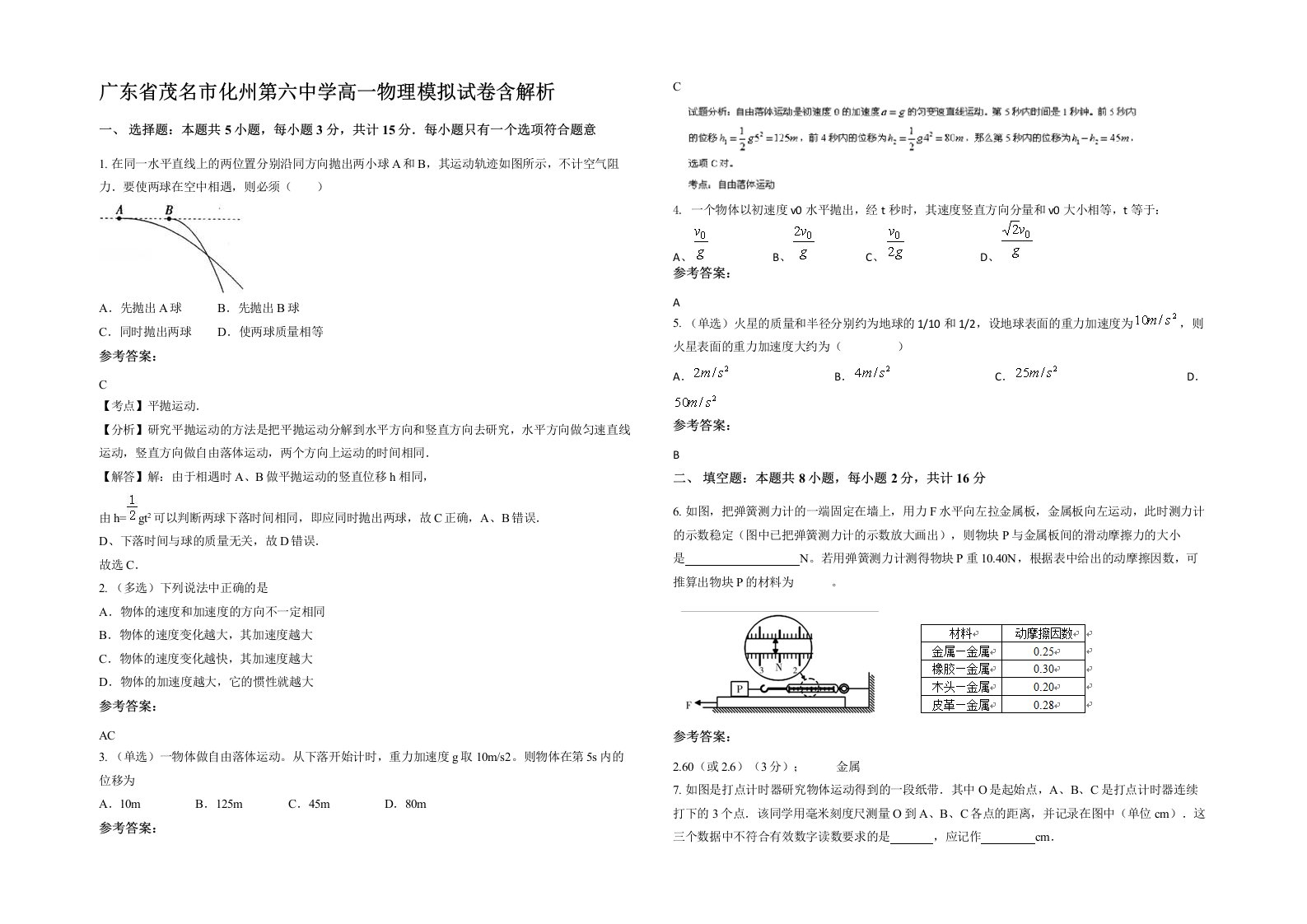 广东省茂名市化州第六中学高一物理模拟试卷含解析