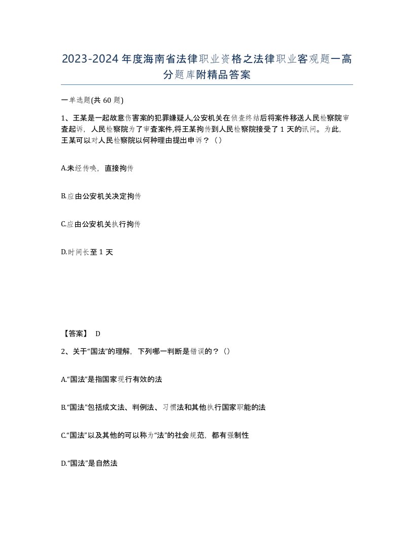 2023-2024年度海南省法律职业资格之法律职业客观题一高分题库附答案