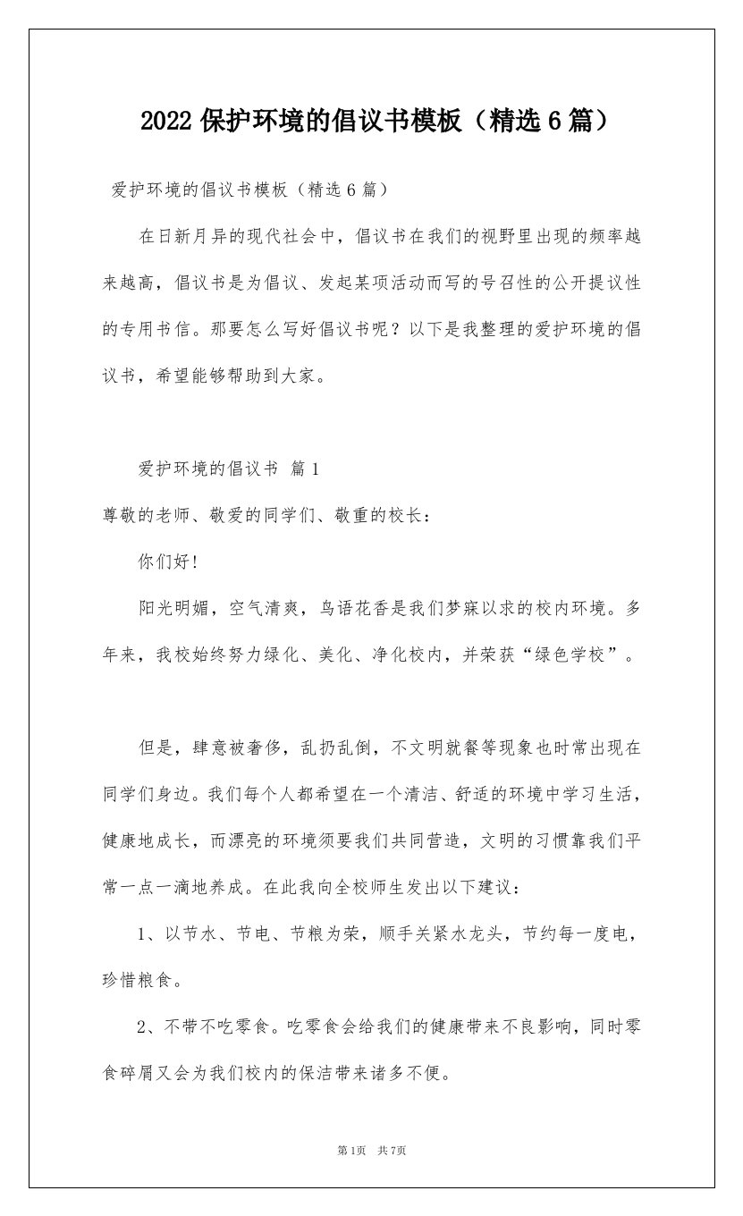 2022保护环境的倡议书模板精选6篇