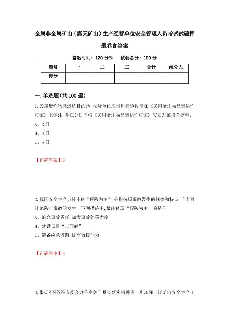 金属非金属矿山露天矿山生产经营单位安全管理人员考试试题押题卷含答案第72套