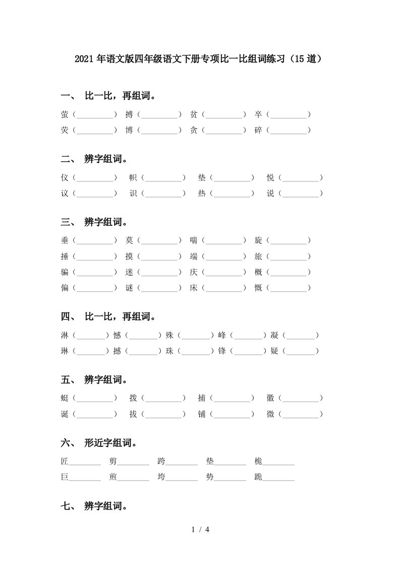 2021年语文版四年级语文下册专项比一比组词练习15道