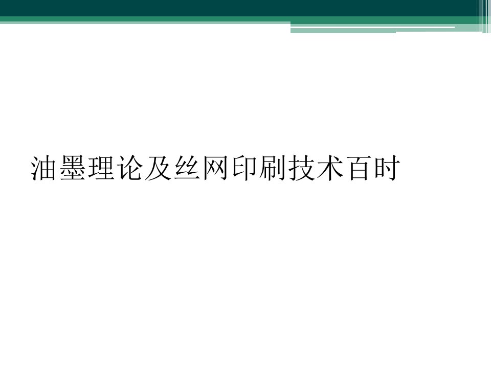 油墨理论及丝网印刷技术百时