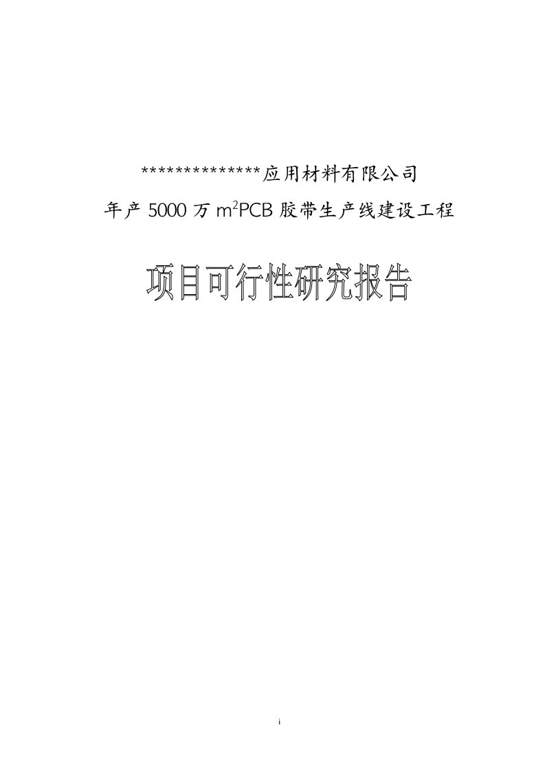 年产5000万平方米PCB胶带生产线项目可研报告