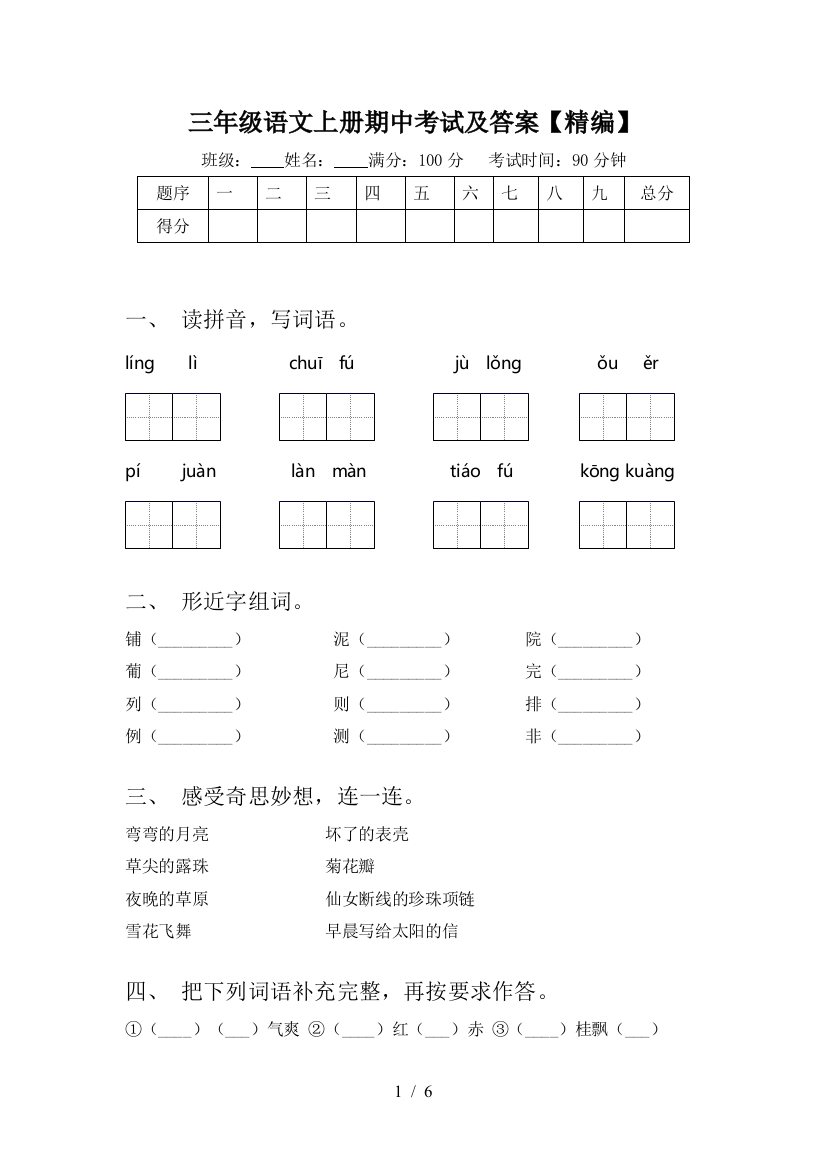 三年级语文上册期中考试及答案【精编】