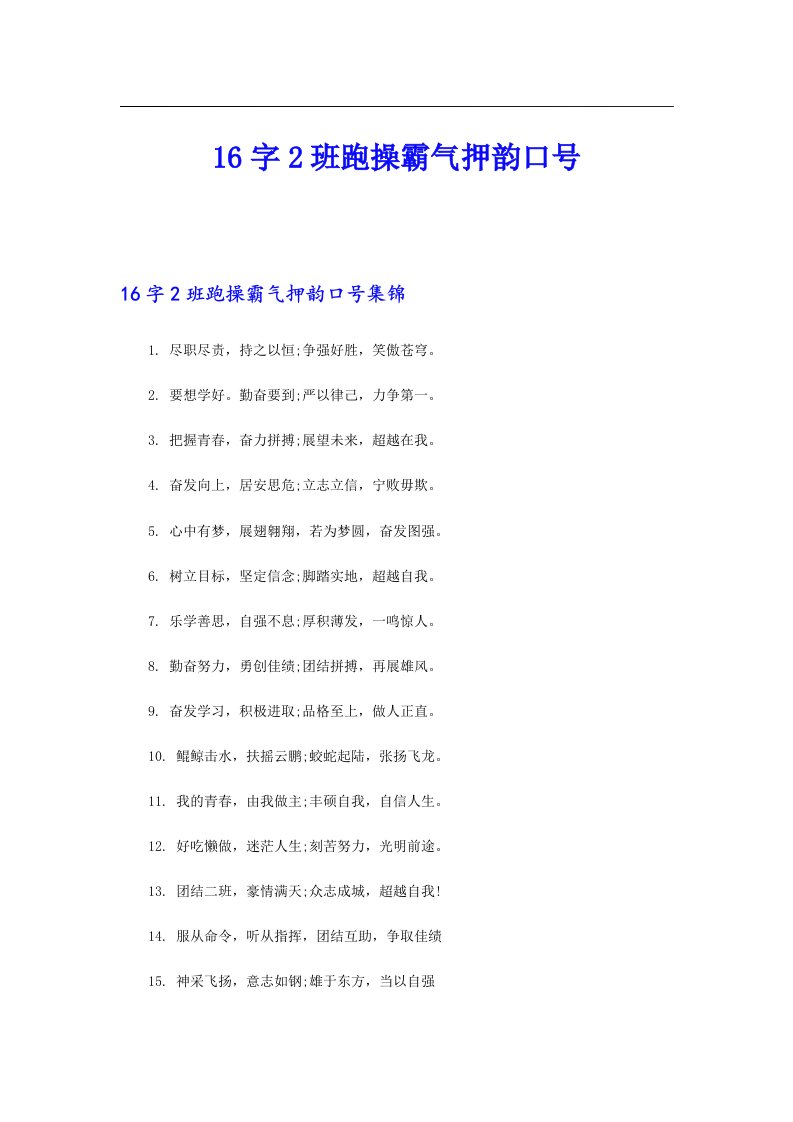 16字2班跑操霸气押韵口号