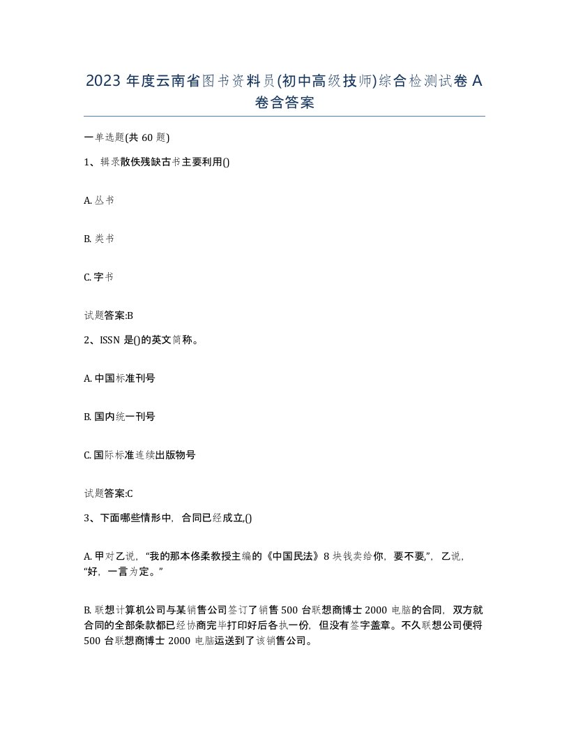 2023年度云南省图书资料员初中高级技师综合检测试卷A卷含答案