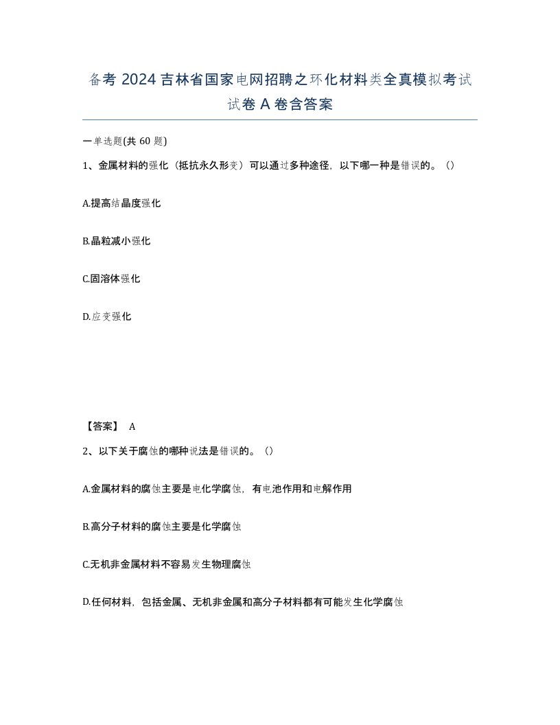 备考2024吉林省国家电网招聘之环化材料类全真模拟考试试卷A卷含答案