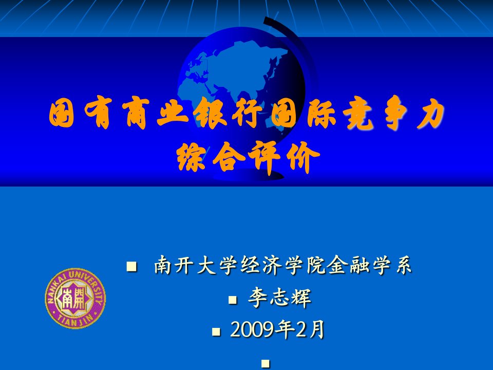 国有商业银行国际竞争力综合评价