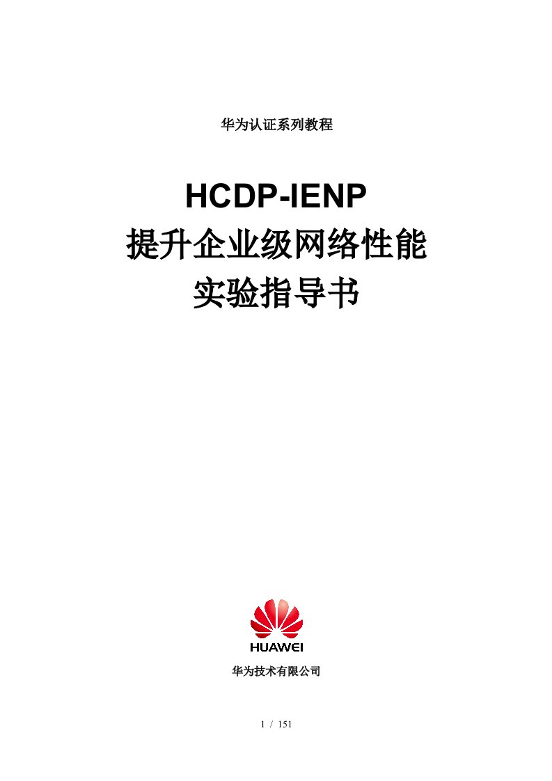 HCDP-IENP提升企业级网络性能实验指导书