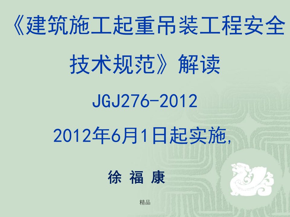 《建筑起重吊装工程安全技术规程》JGJ276-2012学习课件