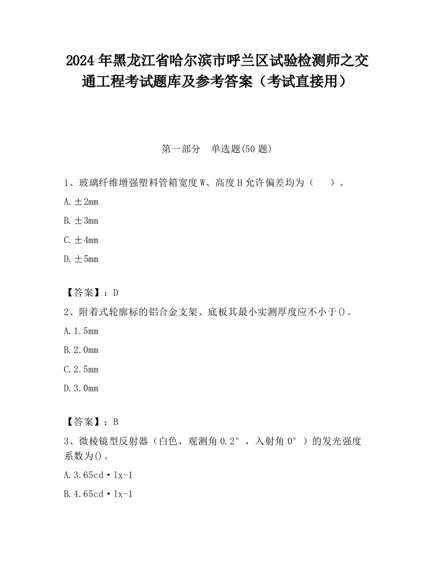 2024年黑龙江省哈尔滨市呼兰区试验检测师之交通工程考试题库及参考答案（考试直接用）