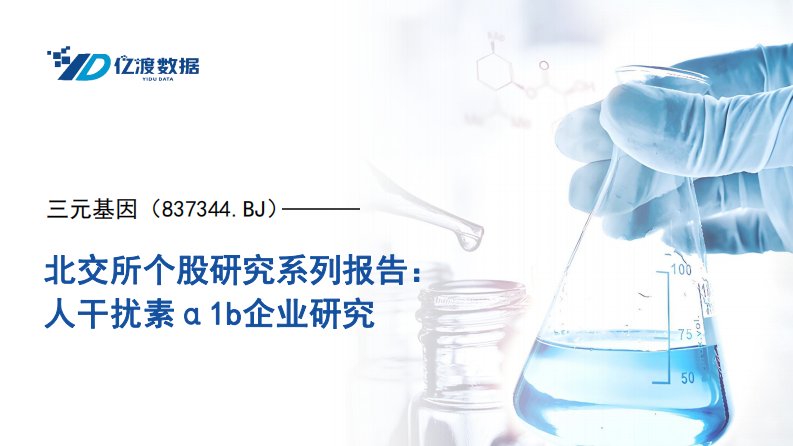 亿渡数据-北交所个股研究系列报告：人干扰素α1b企业研究-20230824