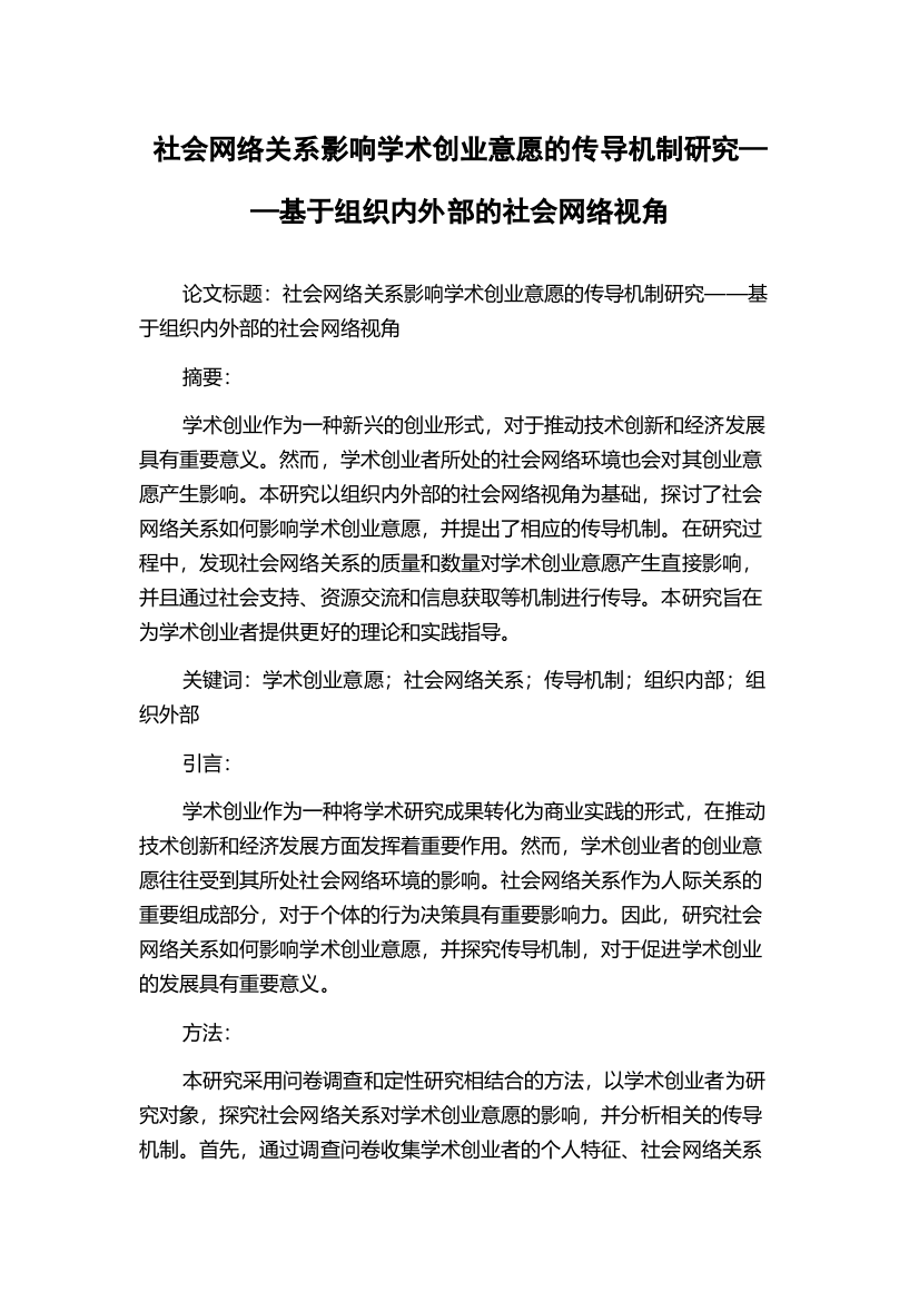 社会网络关系影响学术创业意愿的传导机制研究——基于组织内外部的社会网络视角