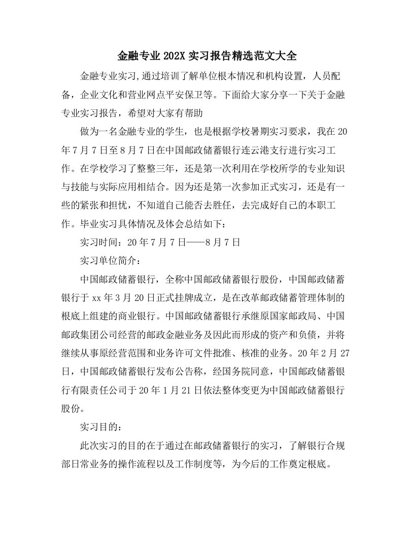 金融专业实习报告范文大全